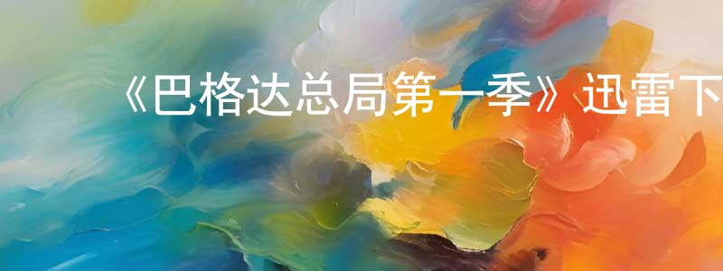 常一帆发布《巴格达总局第一季》迅雷下载/在线观看-犯罪历史-美剧天堂